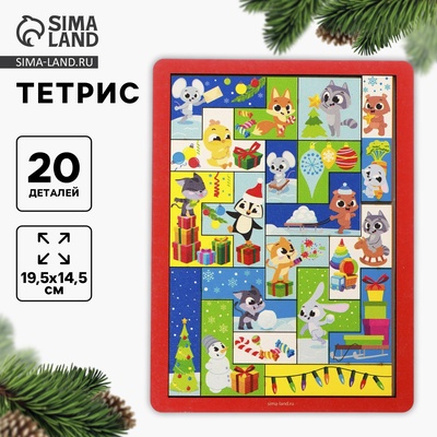 Тетрис «Новый год! Праздник у зверят», 20 деталей