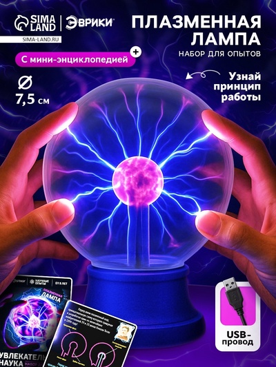 Набор для опытов «Увлекательная наука, плазменная лампа»