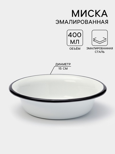 Миска эмалированная, 400 мл, d=15 см, без деколи, белая