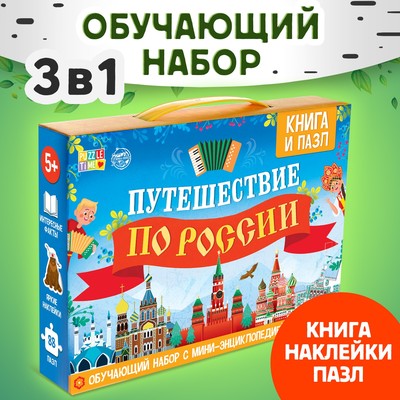 Подарочный набор «Путешествие по России», мини - энциклопедия и пазл, 88 элементов
