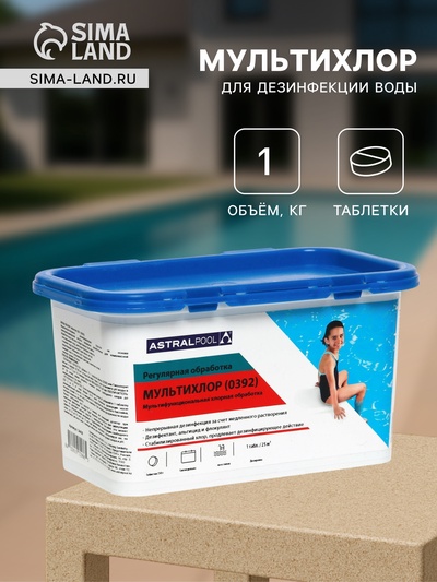 Мультихлор AstralPool для дезинфекции воды и предотвращения появления водорослей и мутности в бассейнах, таблетки, 1 кг