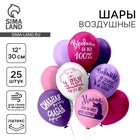 Воздушные шары латексные 12" «Оскорбления для неё!», 25 шт., шелкография, 2-сторонние, МИКС - Фото 1