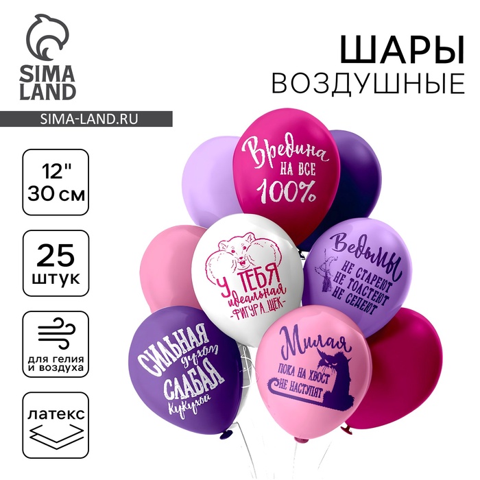 Воздушные шары латексные 12" «Оскорбления для неё!», 25 шт., шелкография, 2-сторонние, МИКС - Фото 1