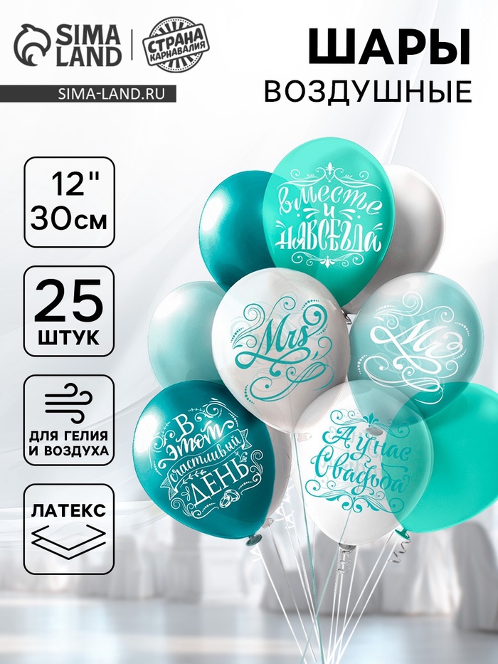 Воздушные шары латексные 12" «Свадьба. Бирюза», 25 шт., шелкография, 2-сторонние - Фото 1