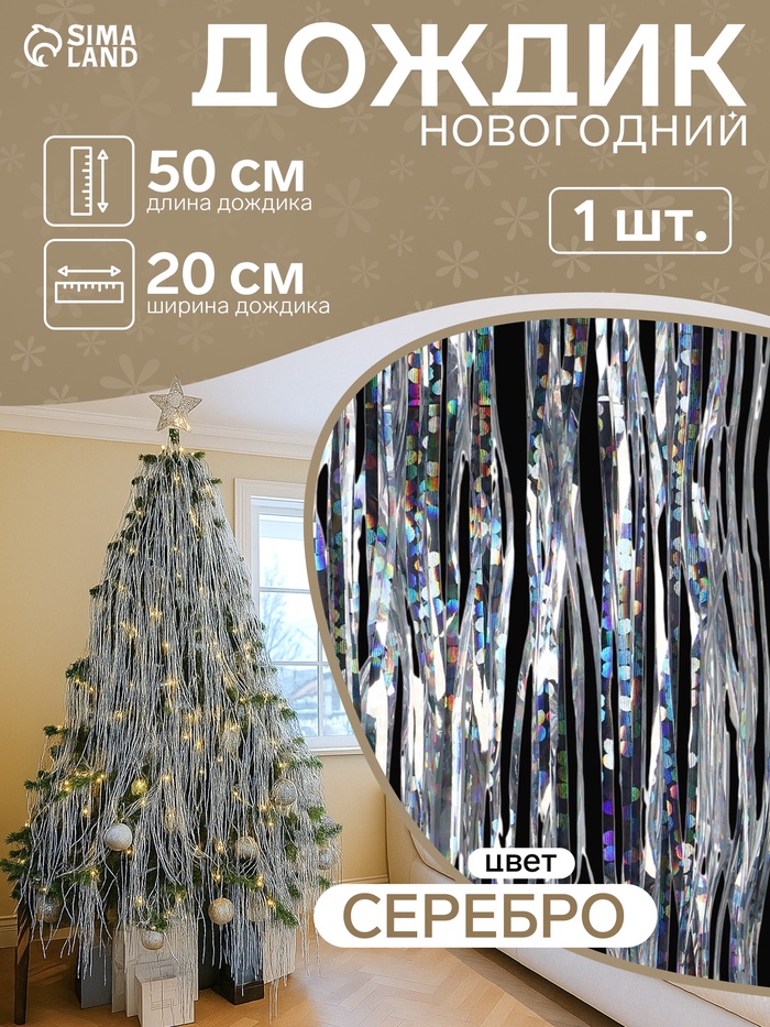 Дождик новогодний голографический L-50 см, b-20 см, серебро - Фото 1