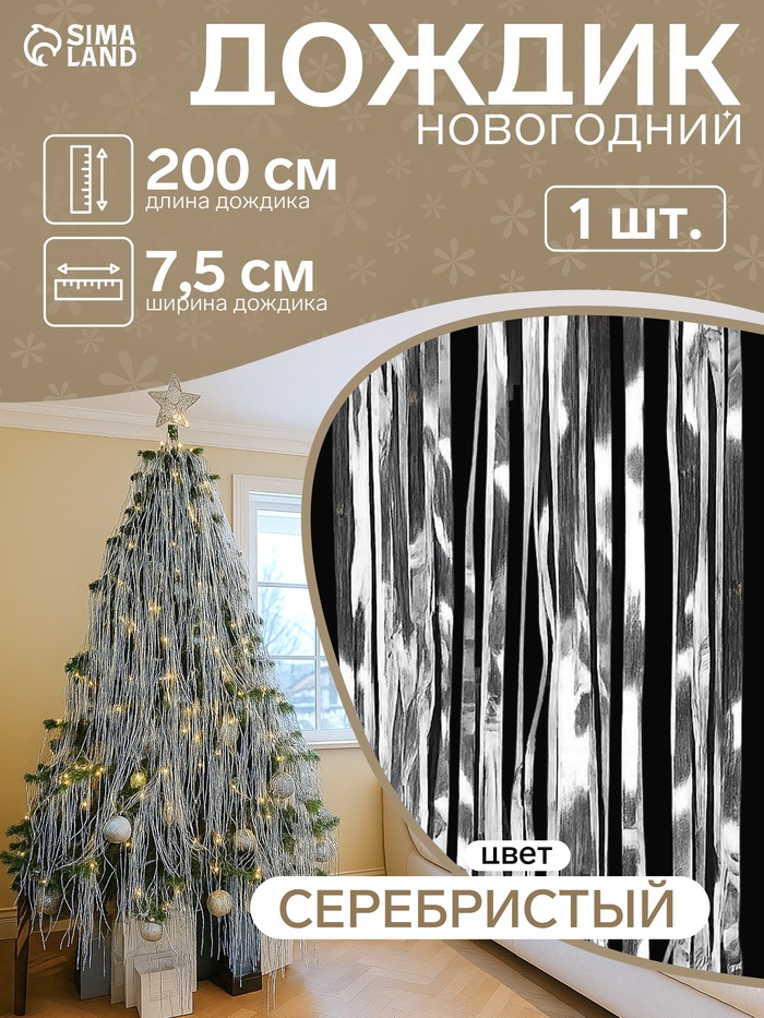 Дождик новогодний серебристый, b-7.5 см, L-200 см - Фото 1