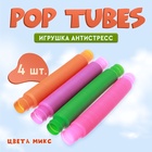 Игрушка-антистресс Pop Tubes «Труба», набор 4 шт., цвета МИКС - Фото 1