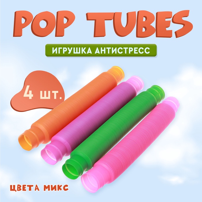 Игрушка-антистресс Pop Tubes «Труба», набор 4 шт., цвета МИКС - Фото 1