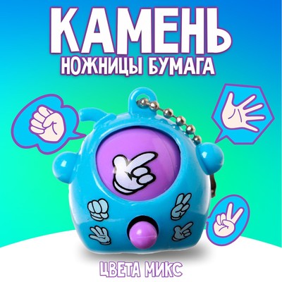 Брелок-головоломка детский «Камень, ножницы, бумага», МИКС