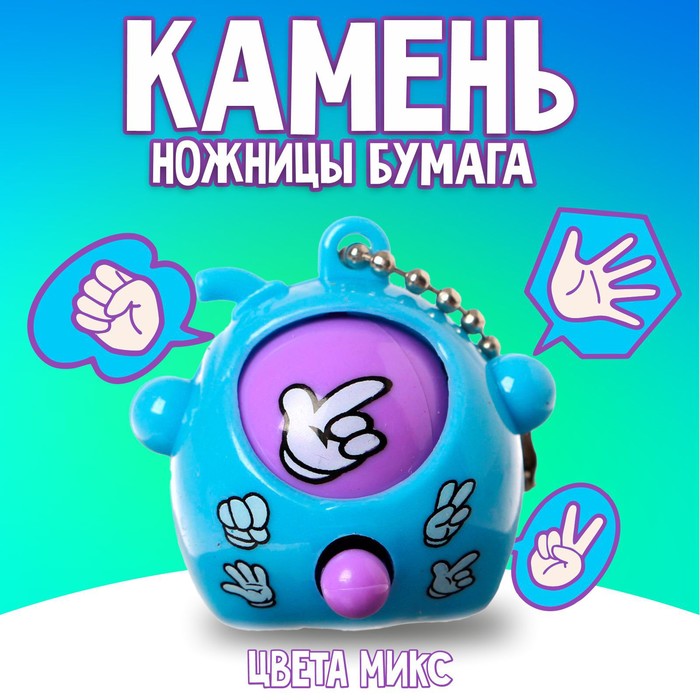 Брелок-головоломка детский «Камень, ножницы, бумага», МИКС - Фото 1