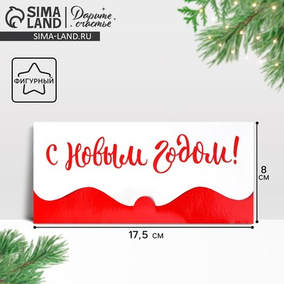 Конверт для денег фигурный «С Новым годом», 17.5×8 см