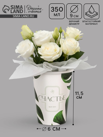 Стакан для цветов «Счастье внутри» 350 мл