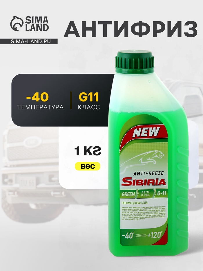 Антифриз SIBIRIA -40 G11 зелёный, 1 кг - Фото 1