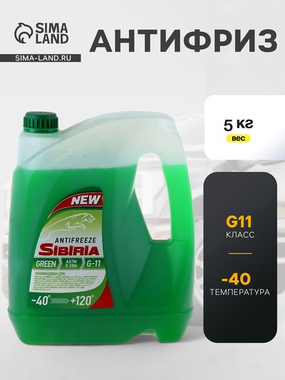 Антифриз SIBIRIA -40 G11 зелёный, 5 кг