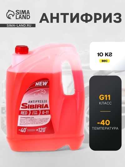 Антифриз SIBIRIA -40 красный, 10 кг