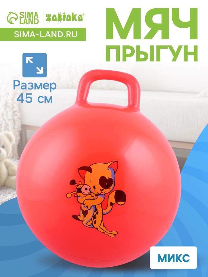 Мяч - прыгун с ручкой ZABIAKA, d=45 см, цвет МИКС - Фото 1