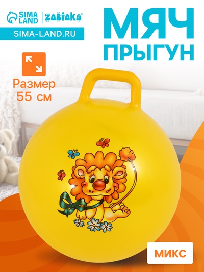 Мяч - прыгун с ручкой, d=55 см, цвет МИКС