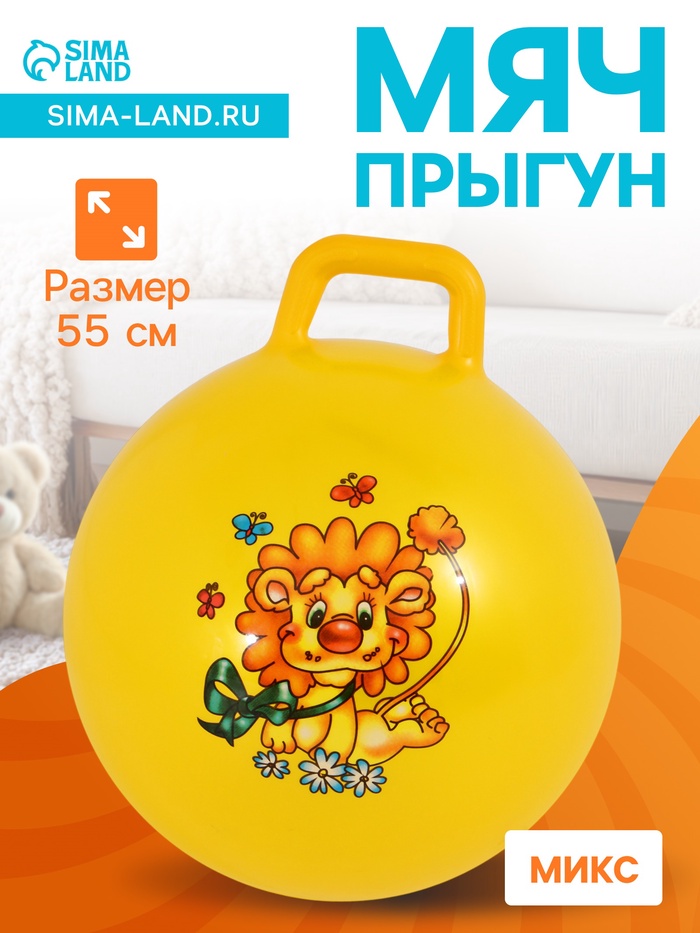 Мяч - прыгун с ручкой ONLYTOP, d=55 см, МИКС - Фото 1