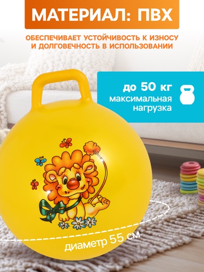 Мяч - прыгун с ручкой ONLYTOP, d=55 см, МИКС