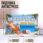 Подушка-антистресс «Сказочной жизни» - фото 9318368