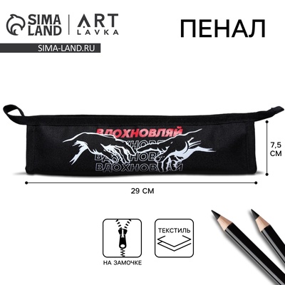 Пенал, текстиль, на замочке, 29×7.5 см «Вдохновляй»