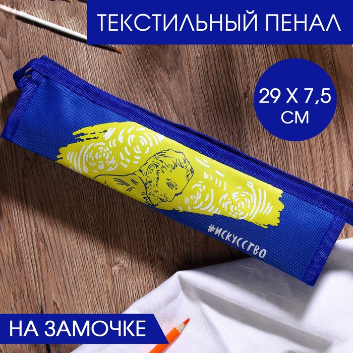 Текстильный пенал «#Искусство», на замочке, 29 х 7,5 см - Фото 1