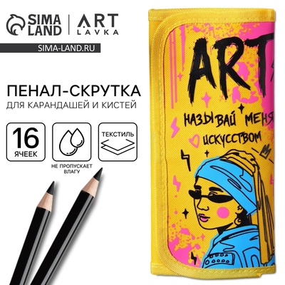 Пенал-скрутка, текстиль, «Называй меня искусством»
