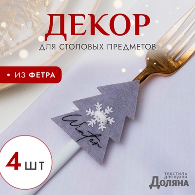 Набор новогодний для декора столовых предметов «Елочка», 4 штуки, цвет серый, 5,2х7 см, 100% п/э, фетр