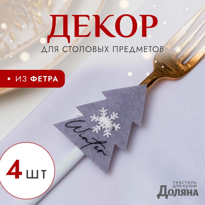 Набор новогодний для декора столовых предметов «Елочка», 4 штуки, цвет серый, 5,2х7 см, 100% п/э, фетр - Фото 1