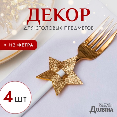 Набор для декора столовых предметов «Звезда», 4 шт., цвет золото, 6×5.7 см, 100% п/э, фетр