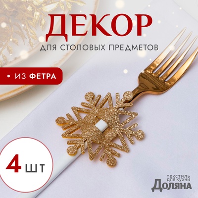 Набор для декора столовых предметов «Снежинка», 4 шт., цвет золото, 6.5×7.5 см, 100% п/э, фетр