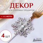 Декор для салфеток «Снежинка», набор 4 шт., 6.5×7.5 см, фетр, серебро - Фото 1