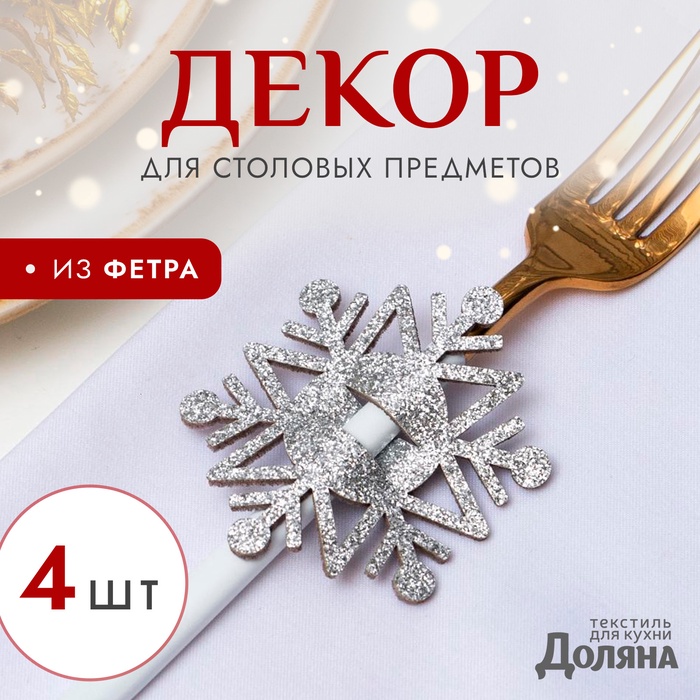 Декор для салфеток «Снежинка», набор 4 шт., 6.5×7.5 см, фетр, серебро - Фото 1