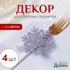 Набор для декора столовых предметов «Доляна. Снежинка», 4 штуки, серый, 7×8 см - Фото 1