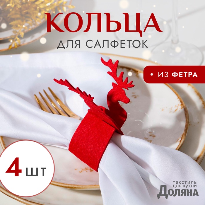 Набор колец для салфеток «Доляна. Олень», 4 шт., красные, d=5 см - Фото 1
