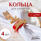 Кольца для салфеток «Золотой олень», набор 4 шт., d=5 см, фетр - Фото 1