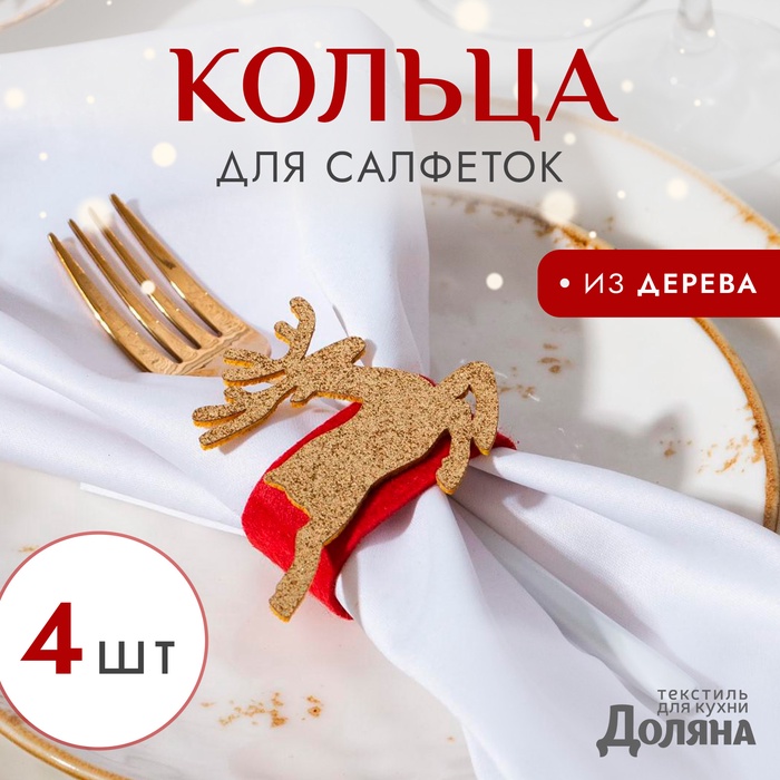 Кольца для салфеток «Золотой олень», набор 4 шт., d=5 см, фетр - Фото 1