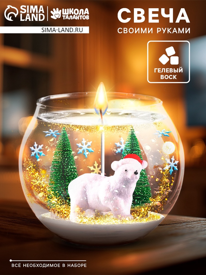 Набор для творчества «Новогодняя гелевая свеча своими руками. Мишка» - Фото 1