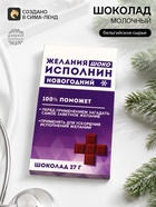 Шоколад новогодний молочный «Исполнин», 27 г - Фото 1