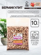 Вермикулит «Рецепты Дедушки Никиты» фр 7-10, 10 л. - Фото 1