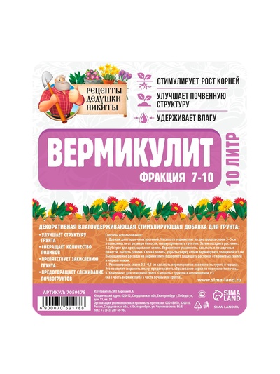 Вермикулит «Рецепты Дедушки Никиты» фр 7-10, 10 л.