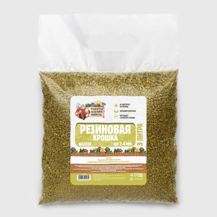 Резиновая крошка "Рецепты дедушки Никиты" желтая, фр. 2-4, 3 л - Фото 1