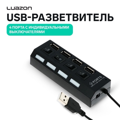 USB-разветвитель Luazon, 4 порта с индивидуальными выключателями, чёрный