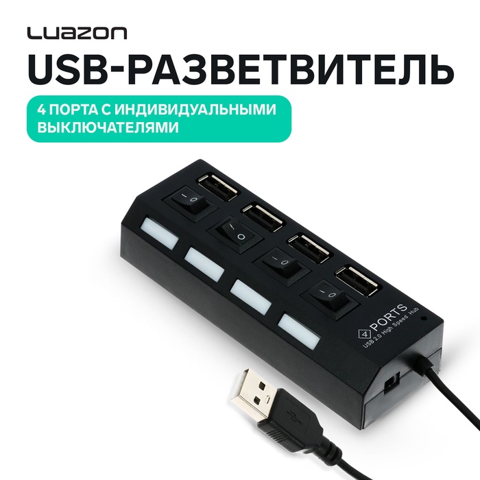 USB-разветвитель Luazon, 4 порта с индивидуальными выключателями, чёрный - Фото 1