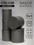Набор круглых коробок 5 в 1 «Краски», чёрный однотонный, 25×25×25 - 19×19×19 см - Фото 1