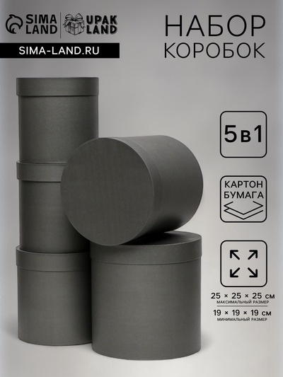 Набор круглых коробок 5 в 1 «Краски», чёрный однотонный, 25×25×25 - 19×19×19 см