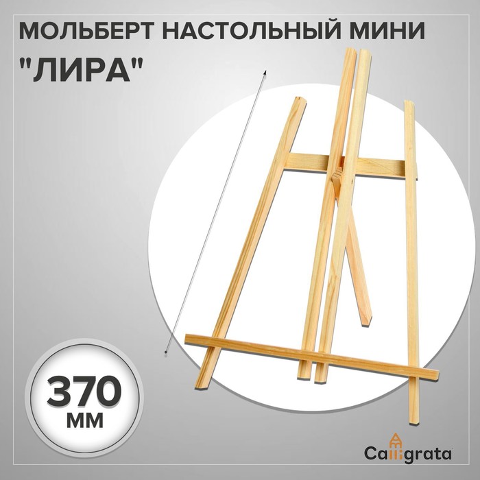Мольберт настольный демонстрационный «Лира» 375×260×180 мм, (профиль 10×10 мм), неокрашенное дерево, Calligrata - Фото 1