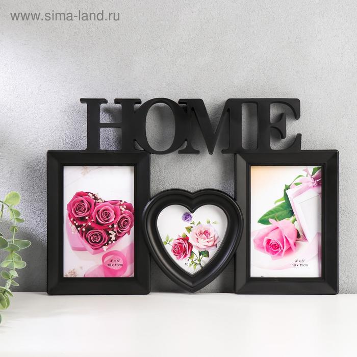 Фоторамка пластик на 3 фото HOME чёрная 10х10 см 10х15 см 24,5х36 см - Фото 1