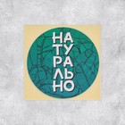 Набор наклеек для бизнеса «Натурально», 50 шт, 8 × 8 см - фото 9318992