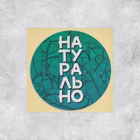 Набор наклеек для бизнеса «Натурально», 50 шт, 8 × 8 см 7049443